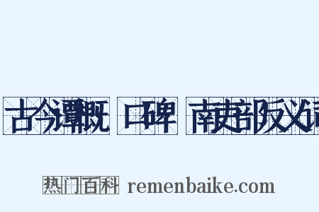 古今谭概·口碑·南吏部反义词是什么意思的图片